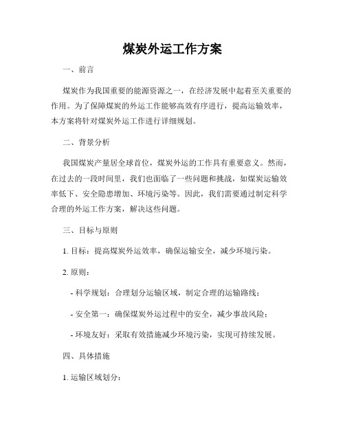 煤炭外运工作方案