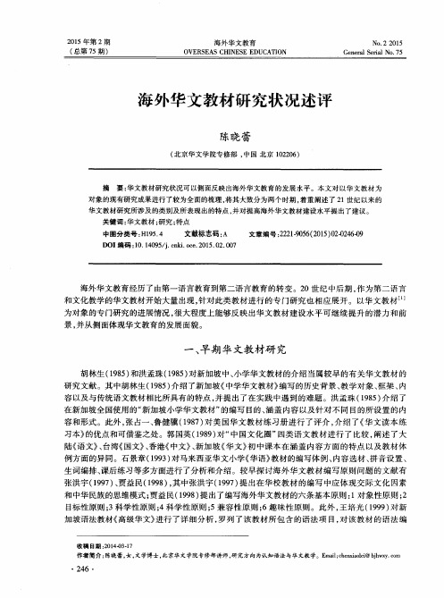 海外华文教材研究状况述评