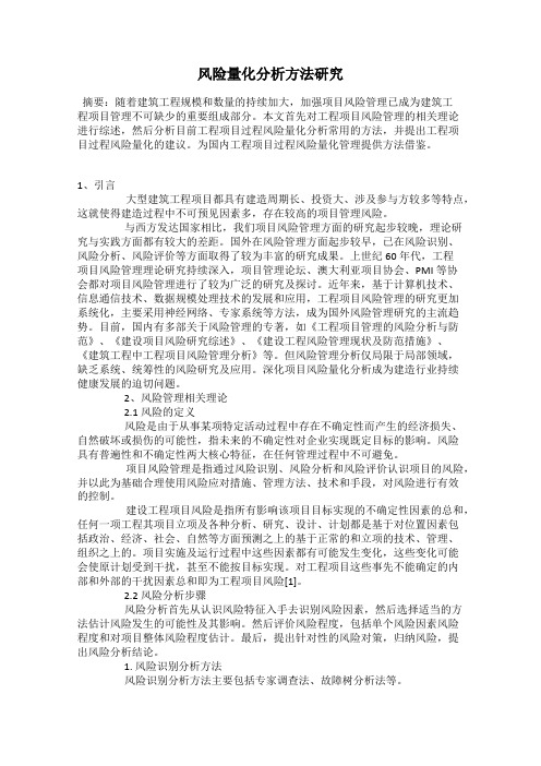 风险量化分析方法研究
