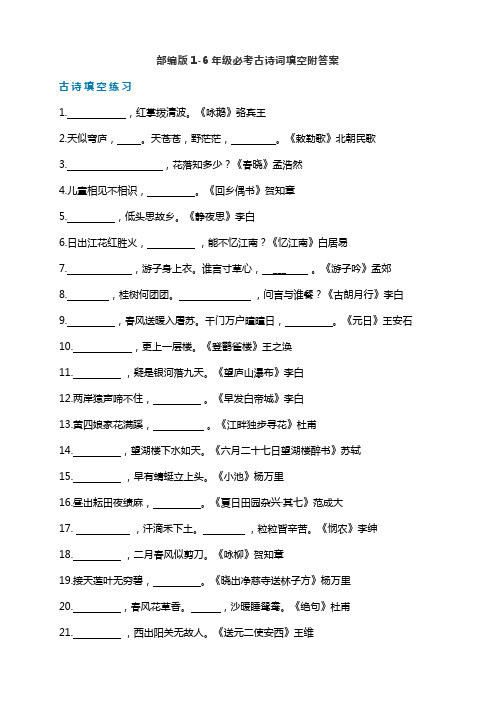 部编版1-6年级必考古诗词填空附答案