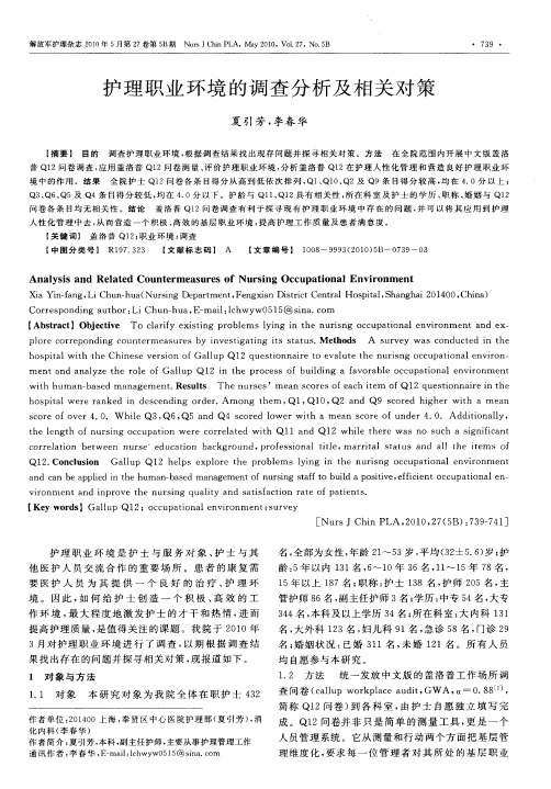 护理职业环境的调查分析及相关对策