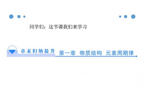 人教版高中化学必修2教学《归纳与整理》 课件2