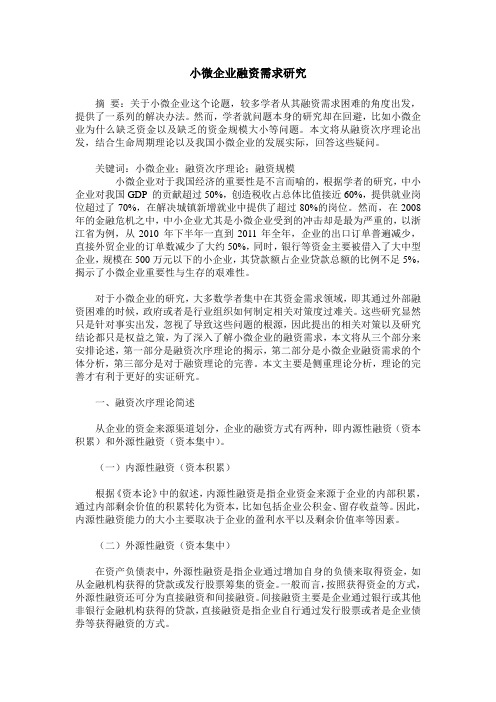 小微企业融资需求研究