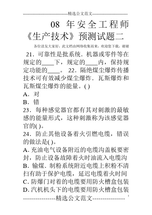 08年安全工程师《生产技术》预测试题二