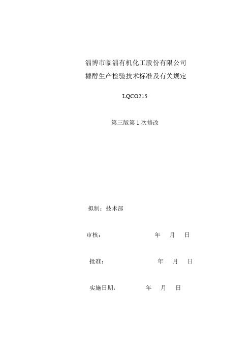 糠醇生产检验技术标准及有关规定