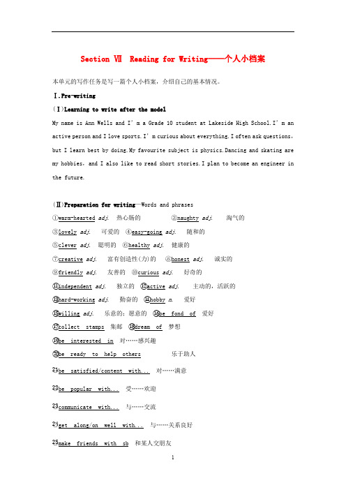 高中英语WELCOMEUNITSectionⅦReadingforWriting__个人小档案学案新人教版必修第一册