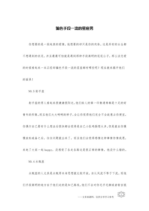 骗色手段一流的星座男