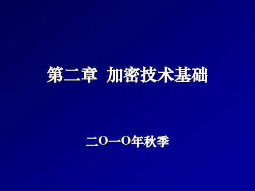 通信保密与信息安全_教学课件_2