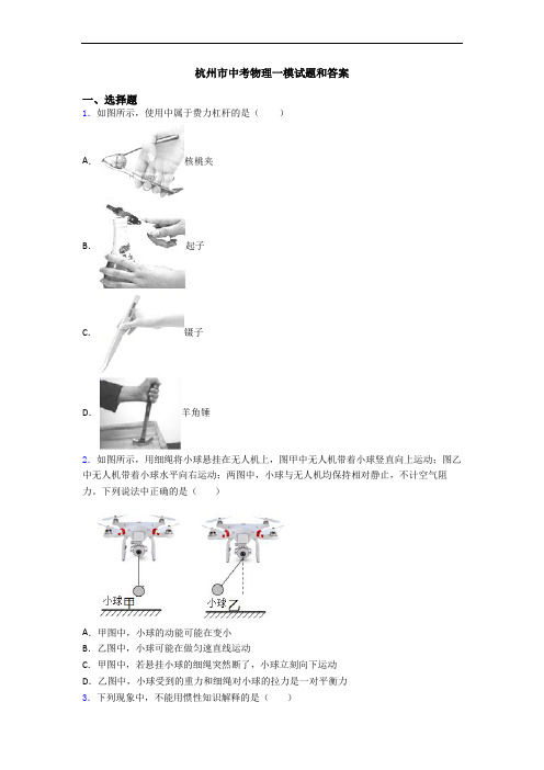 杭州市中考物理一模试题和答案