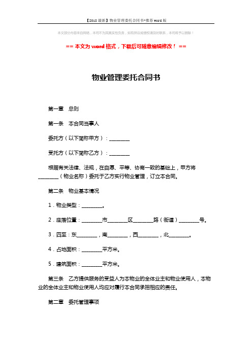 【2018最新】物业管理委托合同书-推荐word版 (10页)