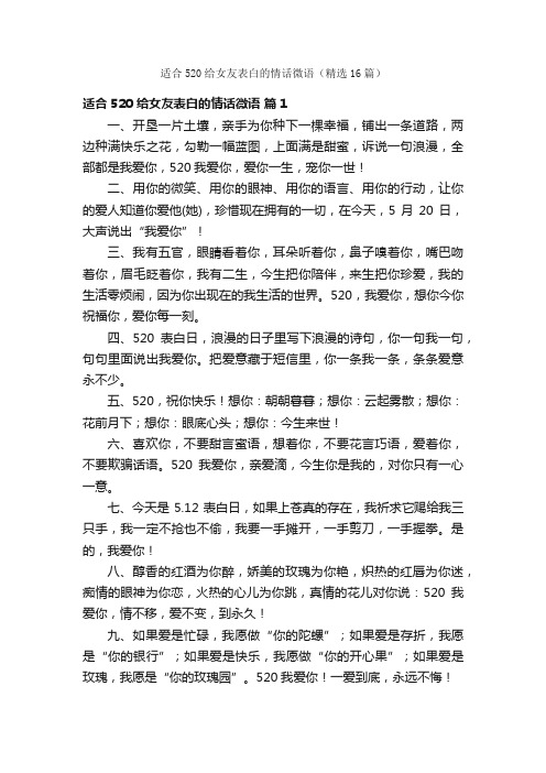 适合520给女友表白的情话微语（精选16篇）