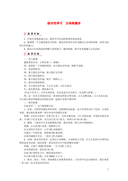 2019年春八年级语文下册第三单元综合性学习古诗苑漫步教案新人教版