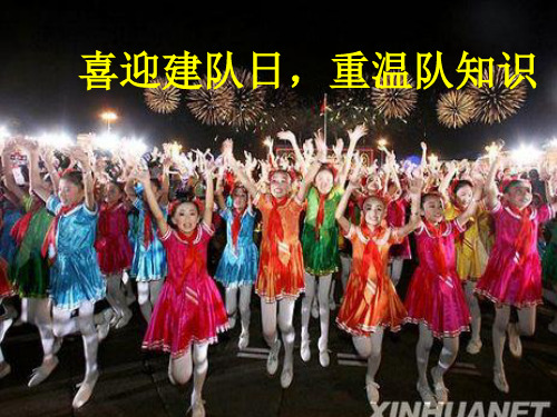 喜迎建队日,重温