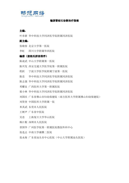 输尿管结石诊断治疗指南-年全文版[精品文档]