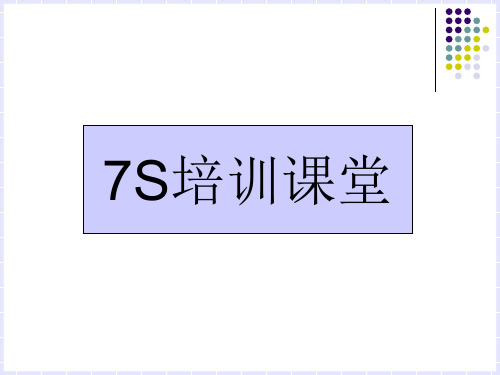 7S管理培训(PPT32页)
