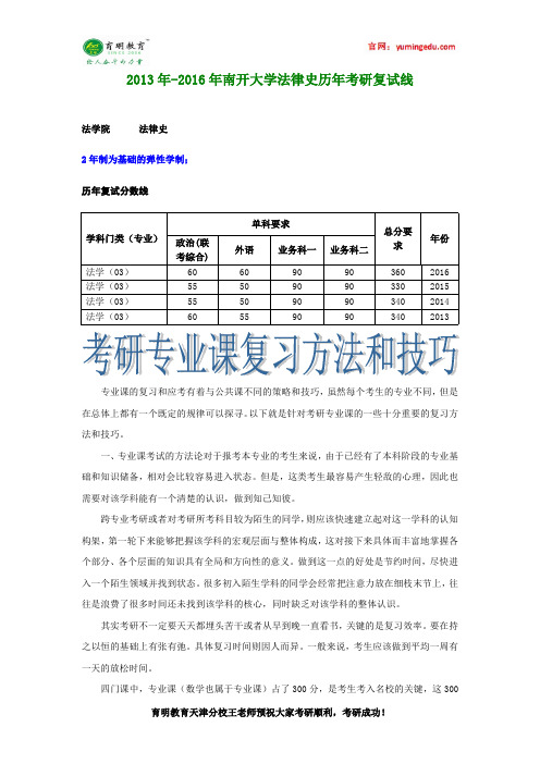 2013年-2016年南开大学法律史历年考研复试线