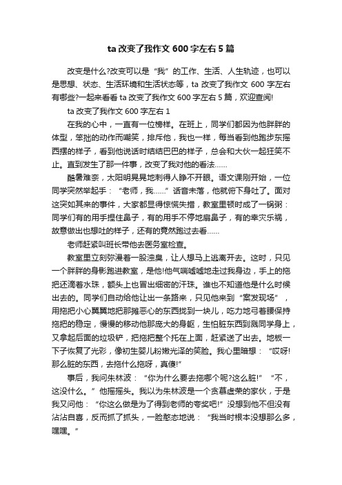 ta改变了我作文600字左右5篇