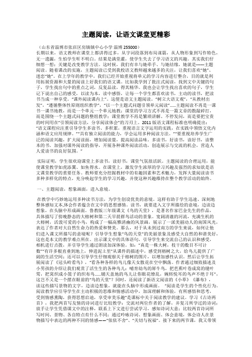 主题阅读,让语文课堂更精彩