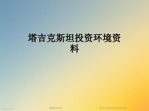 塔吉克斯坦投资环境资料