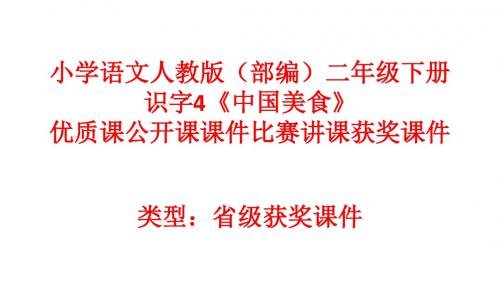 小学语文人教版(部编)二年级下册识字4《中国美食》优质课公开课课件比赛讲课获奖课件n048