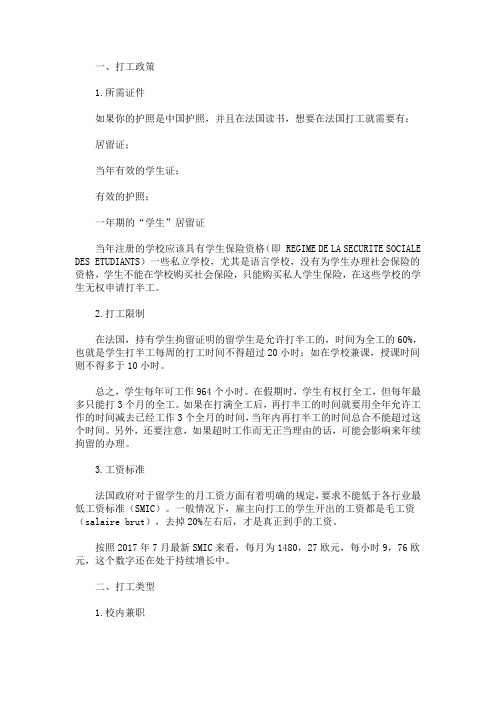 最新法国留学打工政策及打工途径