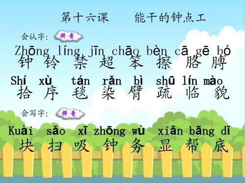 能干的钟点工_生字词学习丰富版