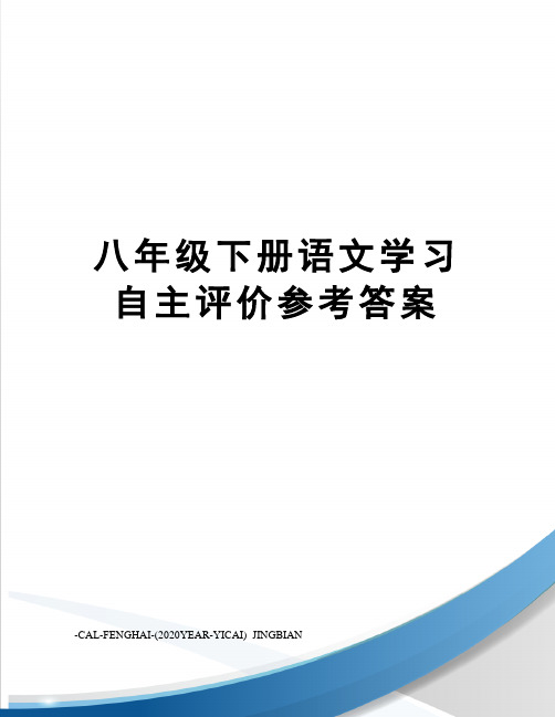 八年级下册语文学习自主评价参考答案