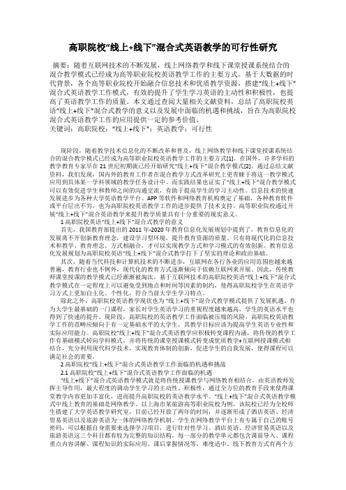 高职院校“线上+线下”混合式英语教学的可行性研究