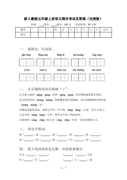 新人教版五年级上册语文期末考试及答案(完美版)