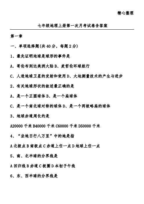 七年级地理上册第一次月考试卷含答案