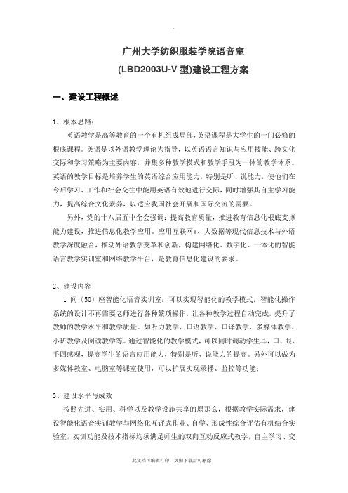 学校语音室建设项目方案