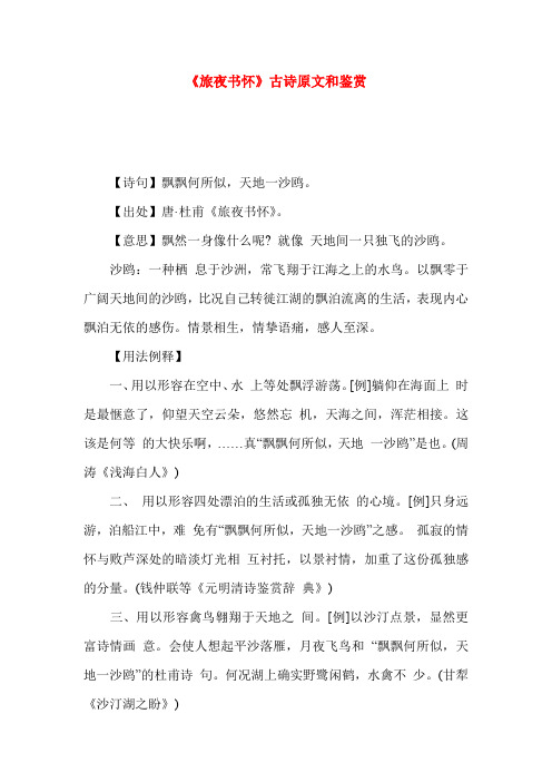 《旅夜书怀》古诗原文和鉴赏