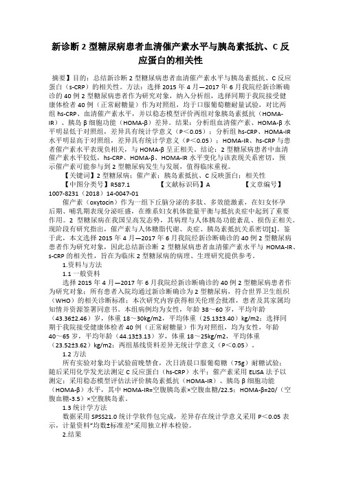 新诊断2型糖尿病患者血清催产素水平与胰岛素抵抗、C反应蛋白的相关性