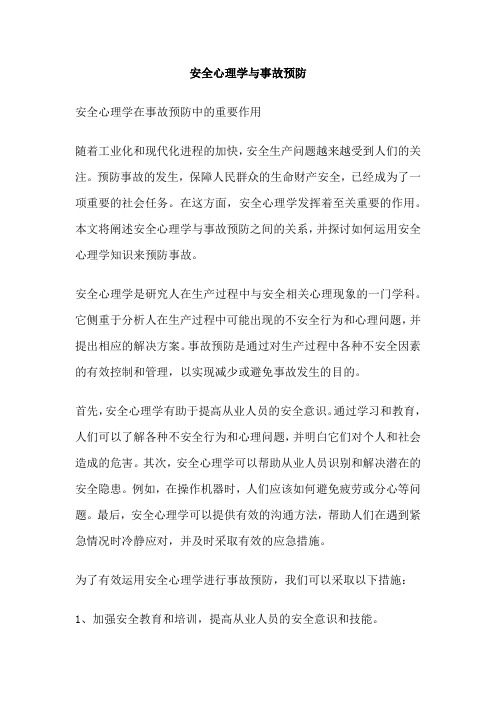 安全心理学与事故预防