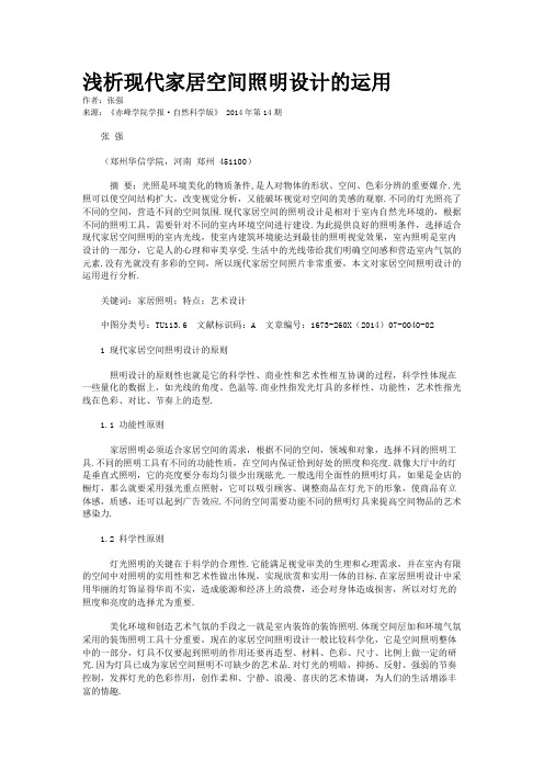 浅析现代家居空间照明设计的运用