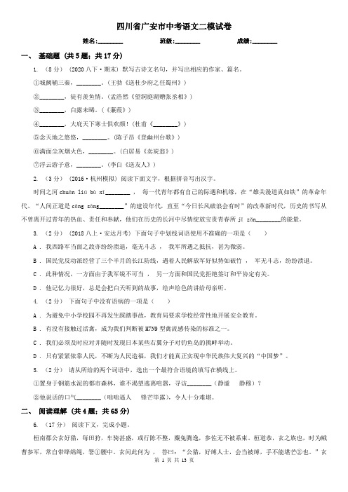 四川省广安市中考语文二模试卷