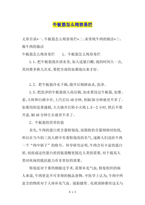 牛板筋怎么炖容易烂