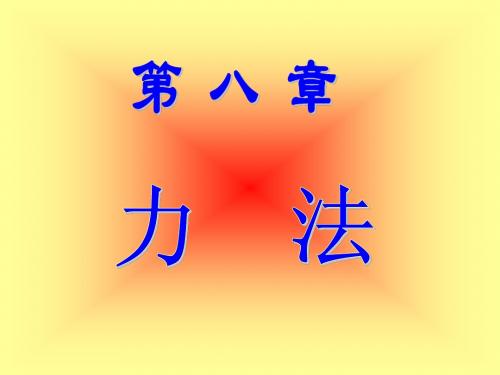 力法-1.2