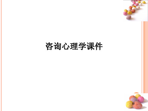 咨询心理学课件PPT课件