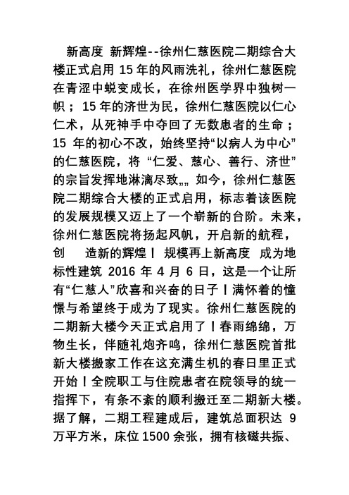 新高度 新辉煌--徐州仁慈医院二期综合大楼正式启用