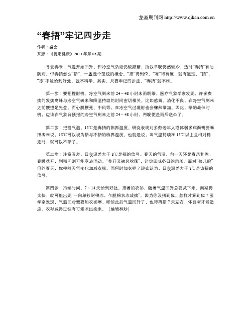 “春捂”牢记四步走