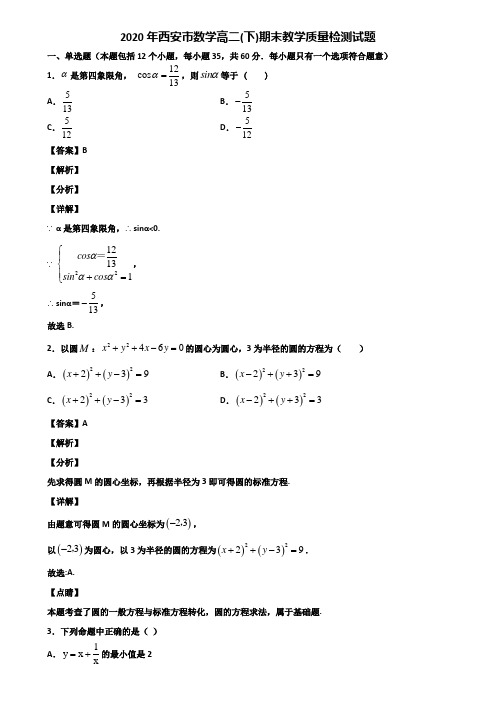 2020年西安市数学高二(下)期末教学质量检测试题含解析