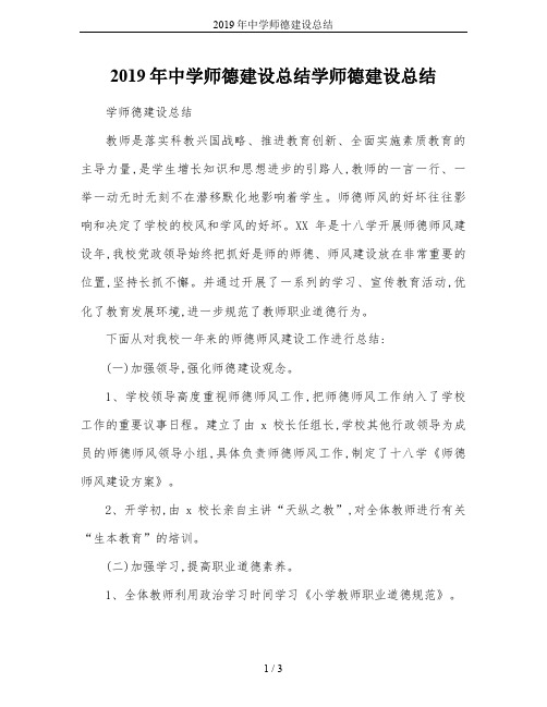 2019年中学师德建设总结