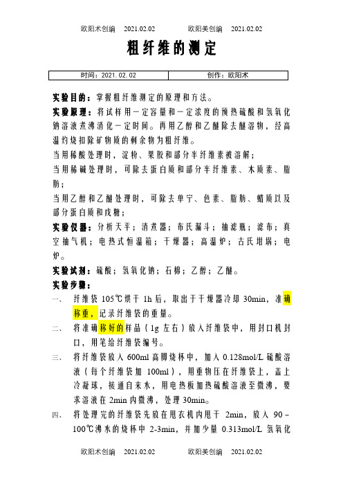 粗纤维的测定之欧阳术创编