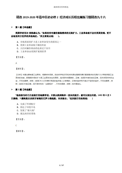 精选2019-2020年高中历史必修2 经济成长历程岳麓版习题精选九十六