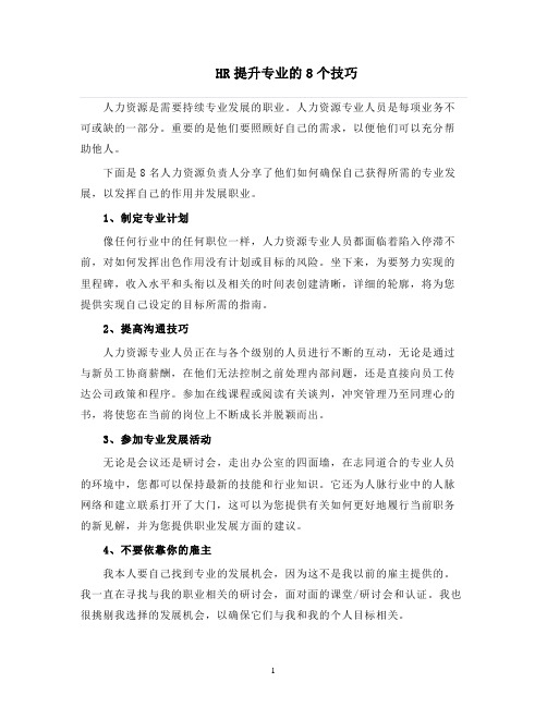 人力资源管理 HR提升专业的8个技巧