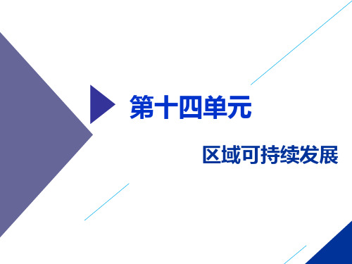 高考总复习《选考地理》第十四单元区域可持续发展