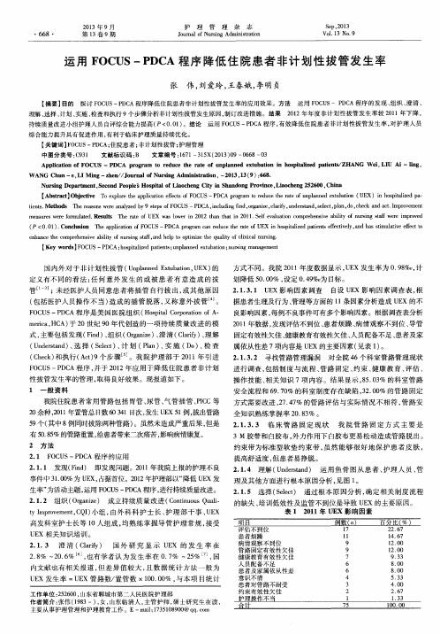 运用FOCUS-PDCA程序降低住院患者非计划性拔管发生率