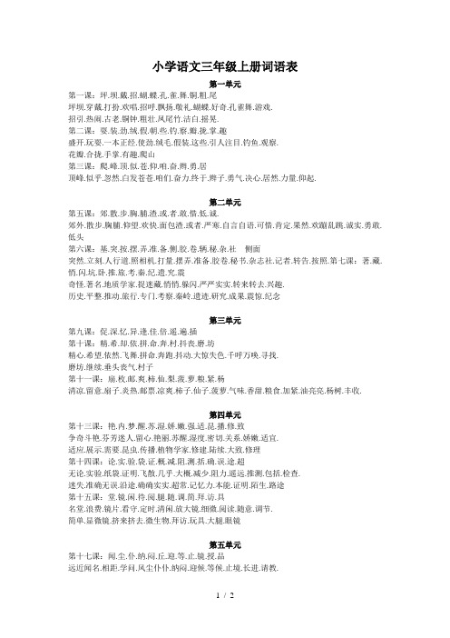 小学语文三年级上册词语表
