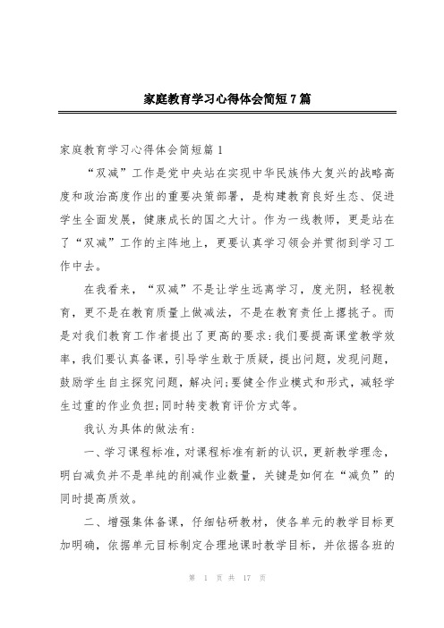 家庭教育学习心得体会简短7篇